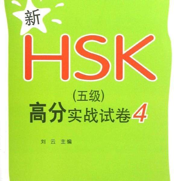 新HSK(5级)高分实战试卷49787301212271北京大学图书