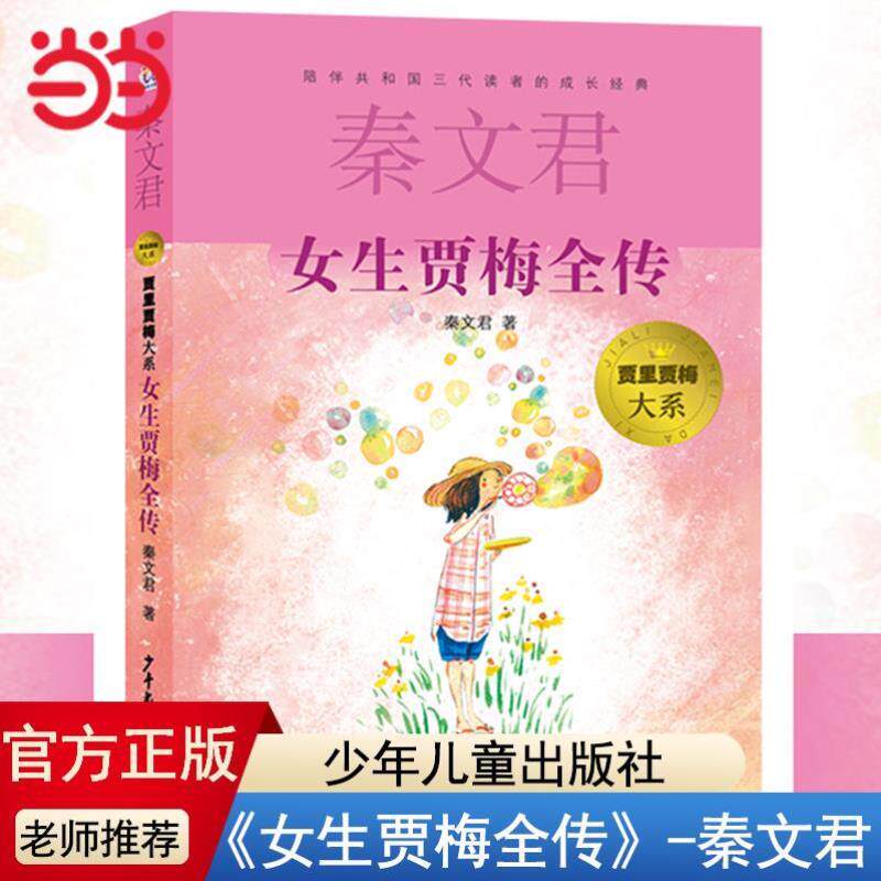 （正版）童书 女生贾梅全传秦文君儿童文学9-5岁中三四年级书小学生课外阅读书籍少女女生贾梅少年儿童出版