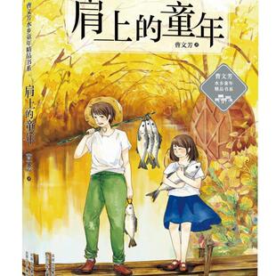 (正版)肩上的童年 曹文芳水乡童年精品书系列 8-10-12岁曹文芳儿童文学作品 四五六年级小学生青少年初中生课外阅读书籍