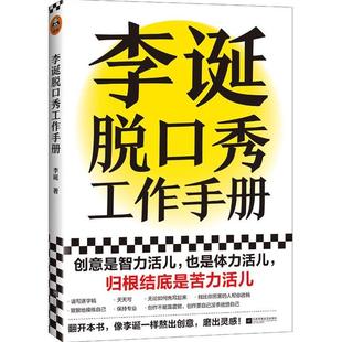 (正版)3册 李诞脱口秀工作手册 笑点 手把手教你玩脱口秀 怎样创作创意灵感经验 幽默说话演讲与口才表达即兴表演指南 写稿子讲