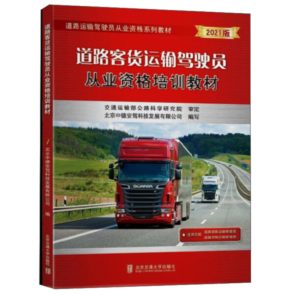 道路客货运输驾驶员从业资格培训教材北京中德安驾科技发展有限公
