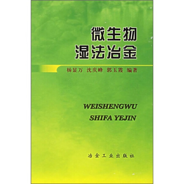 微生物湿法冶金9787502432652冶金工业图书