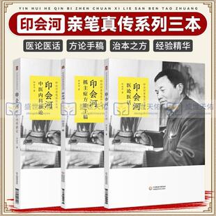 (正版)印会河医论医话 印会河中医内科新论 印会河抓主症方论手稿 三本 印会河 著 中国医药科技出版社 印会河亲笔真传 临床医学