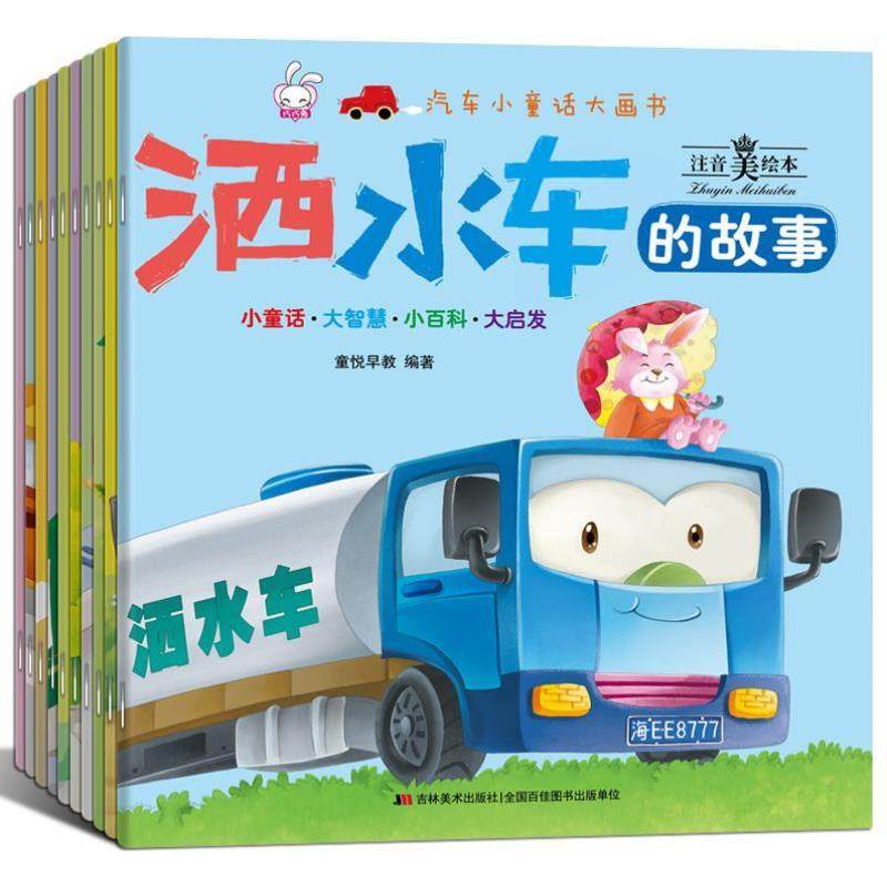 （正版）全套10册汽车小童话大画书 消防车儿童工程车绘本阅读幼儿园大班中班小班宝宝睡前故事书0-1-2-3-4-5-6岁男孩认知书籍,书籍/杂志/报纸,绘本/图画书/少儿动漫书,淘宝优惠券,粉丝福利购,淘宝优惠卷