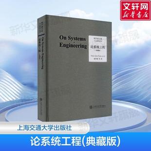 （正版）论系统工程(典藏版)人体科学与现代科技航空航天论系统科学 自然科学总论 钱学森 等 著 上海交通大学出版社 书籍