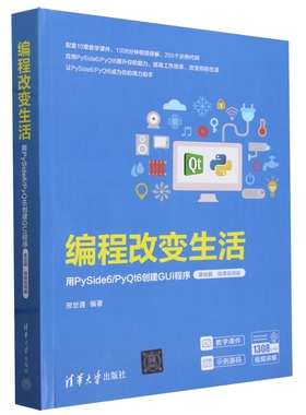 编程改变生活 用PySide6/PyQt6创建GUI程序 基础篇·微课视频版邢