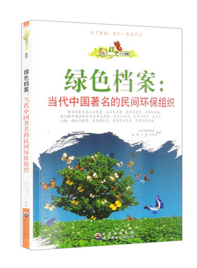 绿色档案:当代中国著名的民间环保组织9787510014727广东世界图书