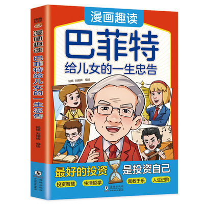 漫画趣读巴菲特给儿女的一生忠告陆杨，刘相辉9787511070883海豚