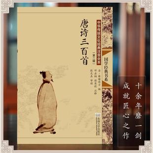 蘅塘退士版 全集大字注音版 小学生初中生成人尚雅国学 正版 东南大学出 中国诗词大会拼音书籍儿童版 唐诗三百首 古典配图 313首