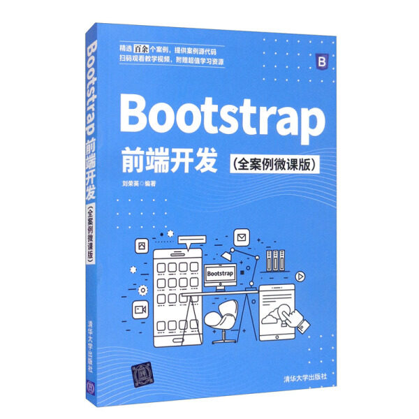 Bootstrap前端开发(全案例微课版)刘荣英9787302588184清华大学图