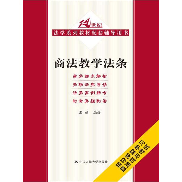 商法教学法条孟强9787300185033中国人民大学图书