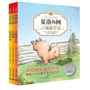 （正版）夏洛的注音版全套3册三四年级小学生课外阅读书籍完整版怀特/任溶溶小猪威尔伯 猪时刻一二年级儿童书籍带拼音读物