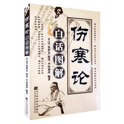 （正版）现货 伤寒论白话图解 汉 张仲景著 中医经典著作 奠定了中医辨证论治的基础 参考中医院校历版伤寒论 中医学伤害论注译