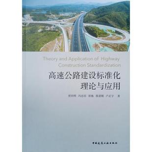 敖道朝 原驰 卢 冯忠居 高速公路建设标准化理论与应用贾绍明