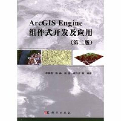 (按需印刷POD版)ARCGIS ENGINE组件式开发及应用(第2版)/李崇贵97