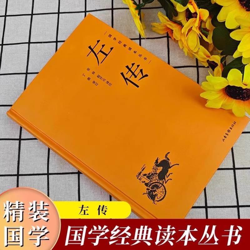（正版）精装】左传原著 原文 注释 译文国学经典左氏春秋 春秋左传 春秋内传左传全文通识读本编年体中国通史历史类书籍 先秦文化