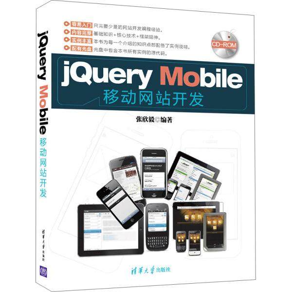 jQuery Mobile移动网站开发张欣毅9787302403968清华大学图书