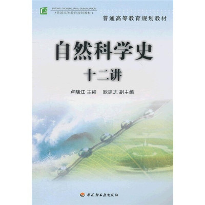 自然科学史十二讲9787501957187中国轻工业图书