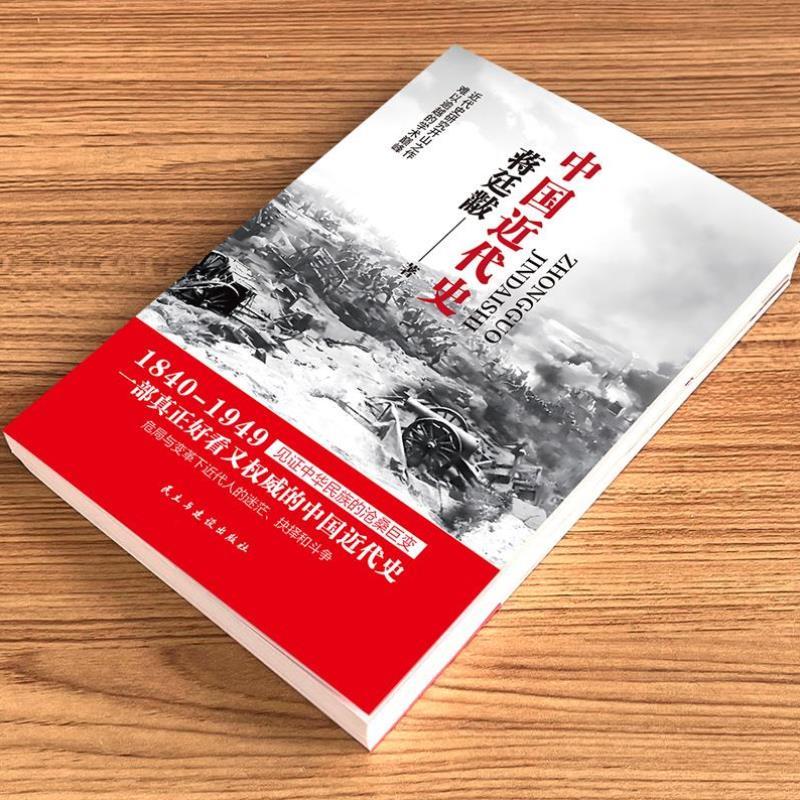 （正版）蒋廷黻中国近代史(1840-1949) 中国抗日战争全记录近代史 近代中国史 历史学家讲述近代中国通史关于近代史的历史类书籍