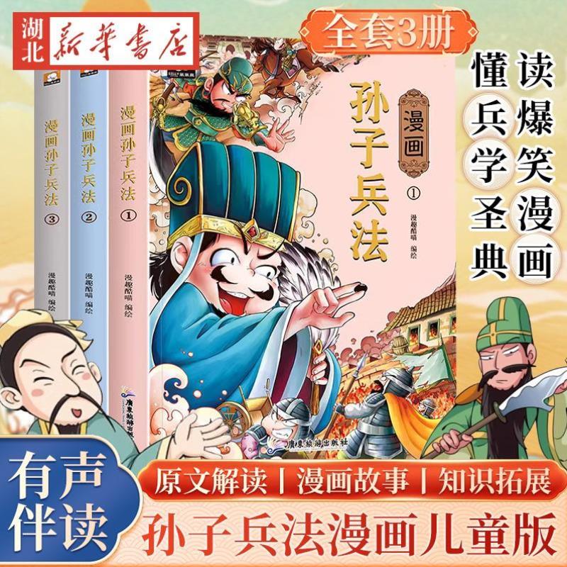 （正版）漫画史记 孙子兵法 三十六计 四大名著 国学经典原著读青少年版 儿童版 9-12岁小学生课外阅读书籍 二三四五六课外书籍