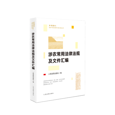 涉农常用法律法规及文件汇编9787510930850人民法院图书