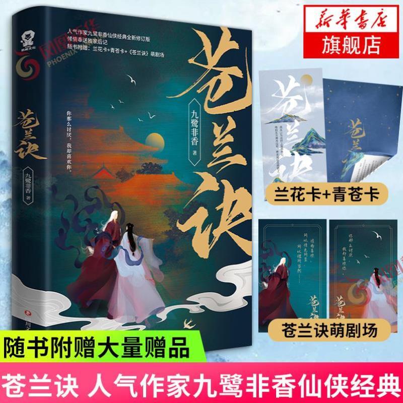 （正版）九鹭非香《司命 苍兰诀 忘川劫》仙侠经典三册套装 都市奇幻小说