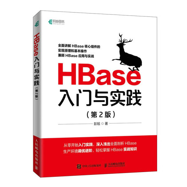 HBase入门与实践(第2版)彭旭9787115593627人民邮电图书