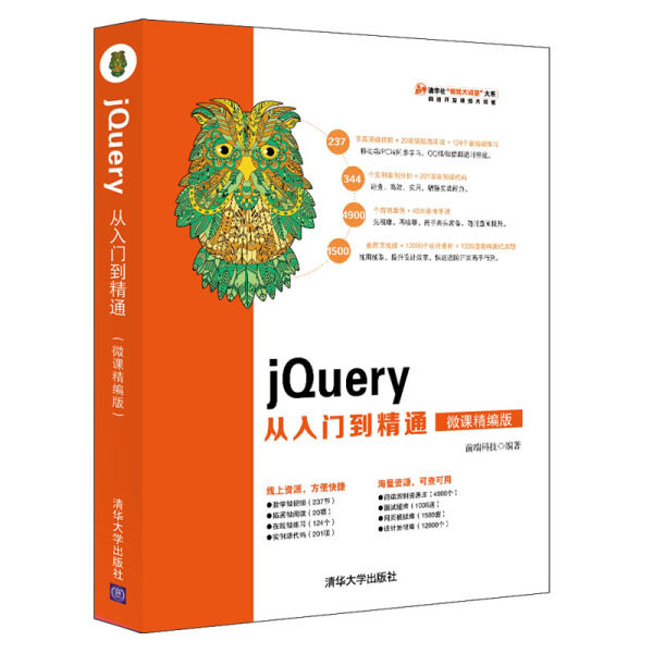 jQuery从入门到精通 微课精编版前端科技9787302520481清华大学图