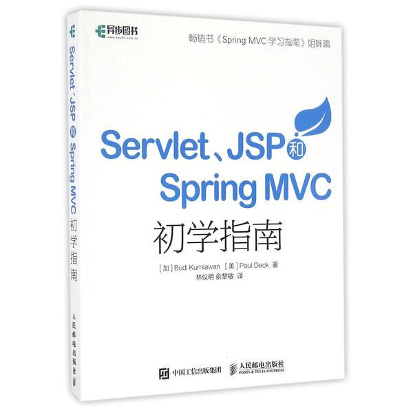 Servlet、JSP和Spring MVC初学指南[加]Budi Kurniawan，[美]Paul