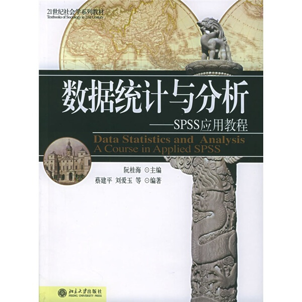 数据统计与分析:SPSS应用教程CD/21世纪社会学系列教材蔡建平，等