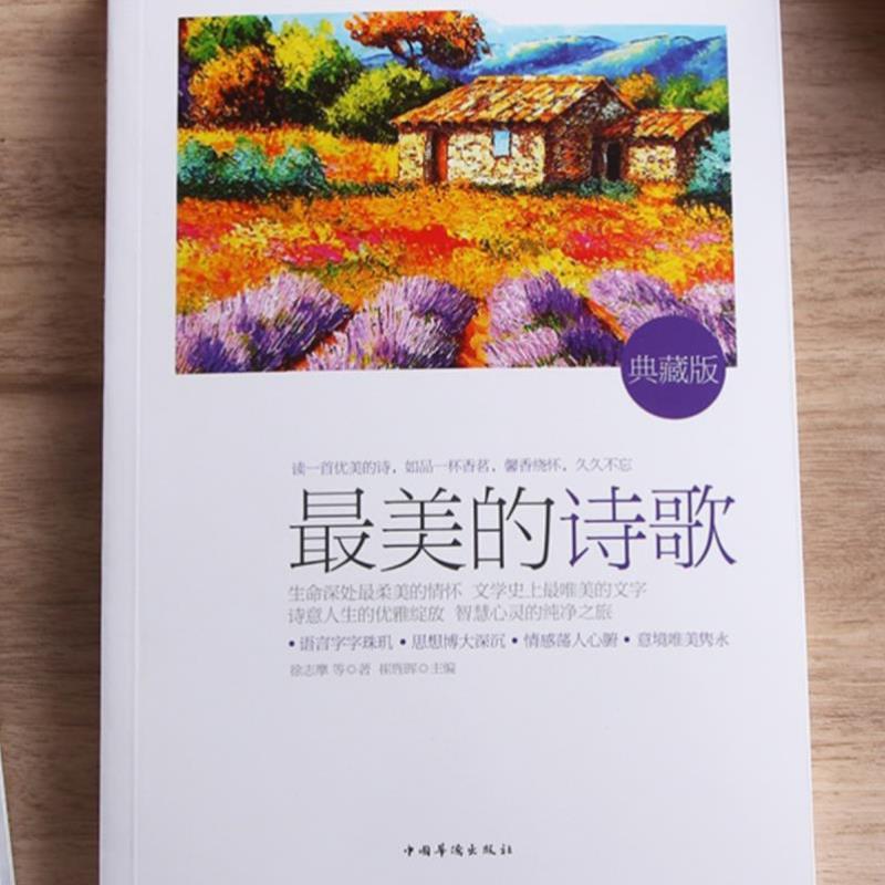 （正版）读者喜爱的诗歌大全集 舒婷 戴望舒 林徽因 徐志摩 鲁迅普希金作品集等中外名家诗人代表作 文学经典散文小说诗词鉴赏畅销