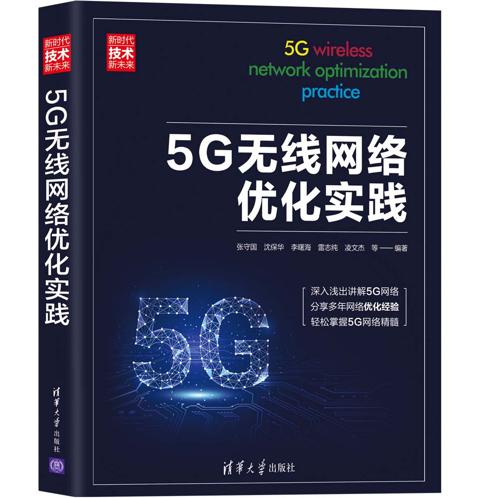 5G无线网络优化实践张守国，沈保华，李曙海，雷志纯，凌文杰，等