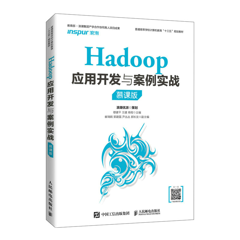 Hadoop应用开发与案例实战 慕课版穆建平，王建，商程97871155377