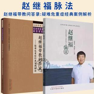 （正版）2册】赵继福脉法 赵继福带教问答录:疑难危重症经典案例解析 大医传承文库名老中医经验传承系列 中国中医药出版社