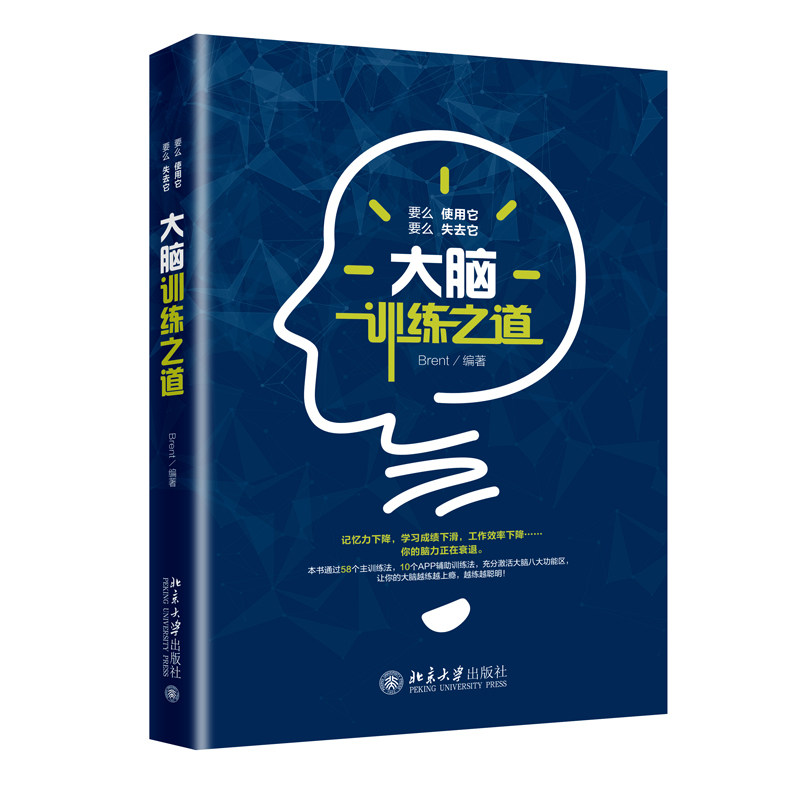 大脑训练之道Brent9787301299012北京大学图书