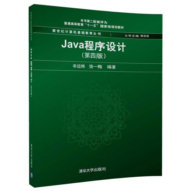Java程序设计(第4版)辛运帏，饶一梅9787302468998清华大学图书