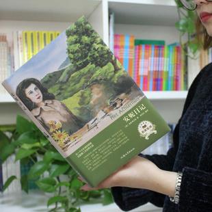 （正版）安妮日记精装全集无删减包邮青少年小学中文版世界经典文学名著儿童励志文学四五六年级中小学生的课外阅读书籍儿童文学畅