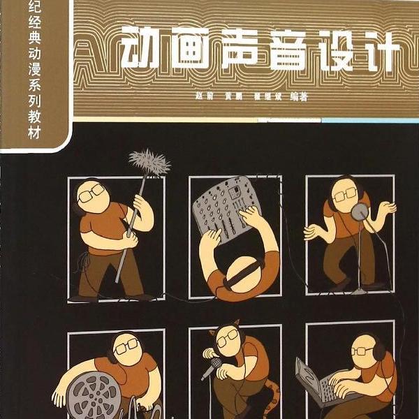 动画声音设计赵前，黄鹏，翟继斌9787300209449中国人民大学图书