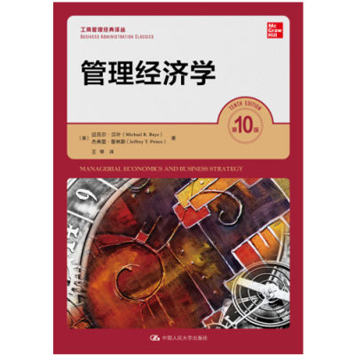 管理经济学*0版[美]迈克尔·贝叶（Michael R.Baye）杰弗里·普