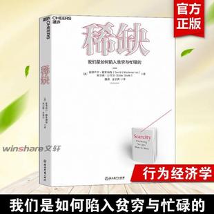 （正版）稀缺书 我们是如何陷入贫穷与忙碌的 演讲人作品 思考快与慢贫穷的本质类行书籍 经济理论心理学书籍 行为经济学