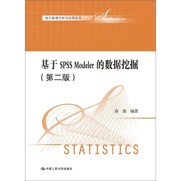 基于SPSS Modeler的数据挖掘薛薇9787300200699中国人民大学图书