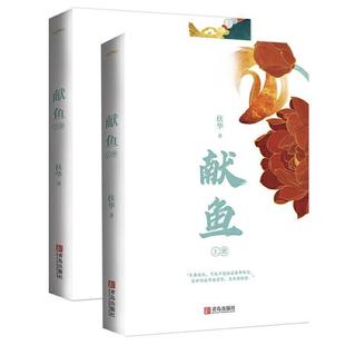 （正版）献鱼 全套2册 扶华 陈飞宇王影璐主演《献鱼》原著小说 向师祖献上咸鱼 原著全集古代仙侠古言古风爱情言情小说实体书籍