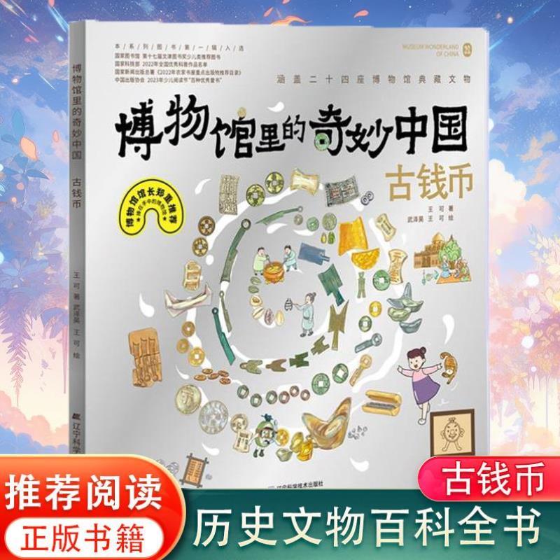 （正版）博物馆里的奇妙中国-古钱币 精装彩绘儿童青少年历史文物百科全书漫画绘本图画书少儿科普知识博物馆文物历史考古书辽宁科