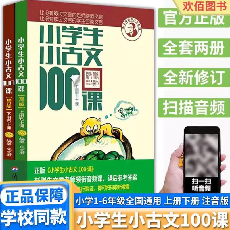 （正版）新版小学生小古文100课小学一年级二年级三年级四年级五年级六年级上册下册语文人教版朱文君文言文阅读训练小散文课外阅