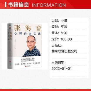 (正版)张海音心理咨询实践 张海音首部个人著作 心理咨询通俗读物个人执业 在心理咨询机构工作医药卫生心理学书籍