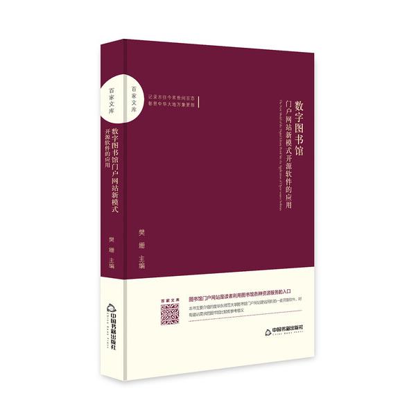 数字图书馆门户网站新模式:开源软件的应用/百家文库樊姗97875068