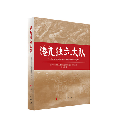 港九独立大队9787010274348人民图书