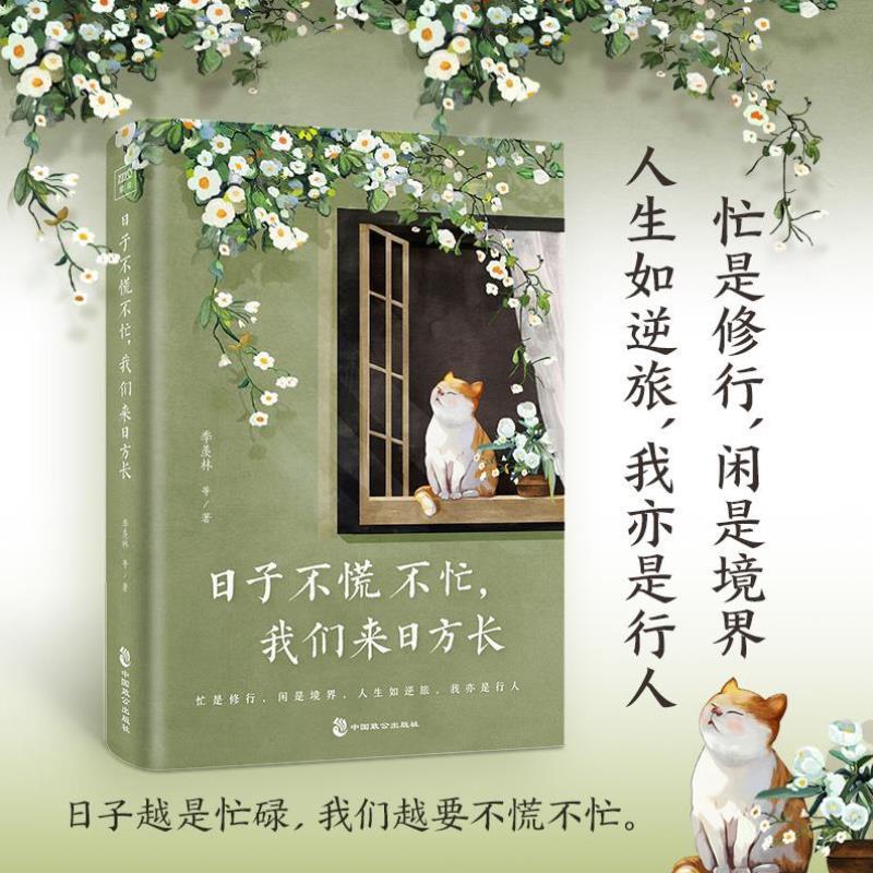 （正版）现货速发 日子不慌不忙 我们来日方长 精选季羡林沈从文梁实秋汪曾祺朱自清等名家经典散文文学作品集畅销书籍