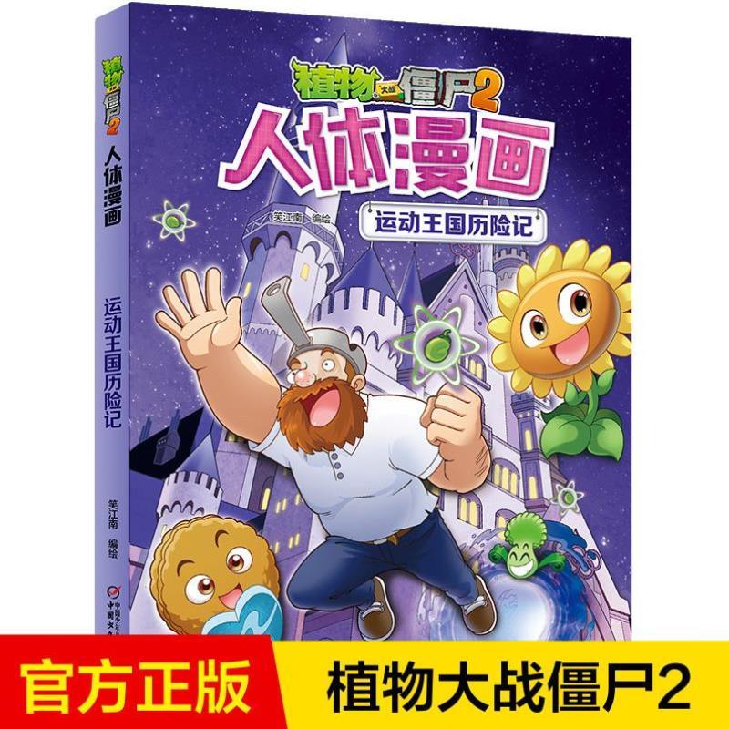 （正版）植物大战僵尸2人体漫画运动王国历险记科学漫画书笑江南编绘 6-9-12岁小学生儿童少年身体科普百科绘本漫画成语恐龙吉品爆