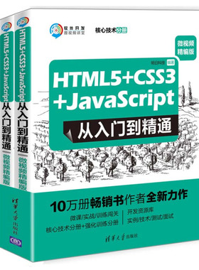 HTML5+CSS3+JavaScript从入门到精通 微视频精编版(全2册)明日科
